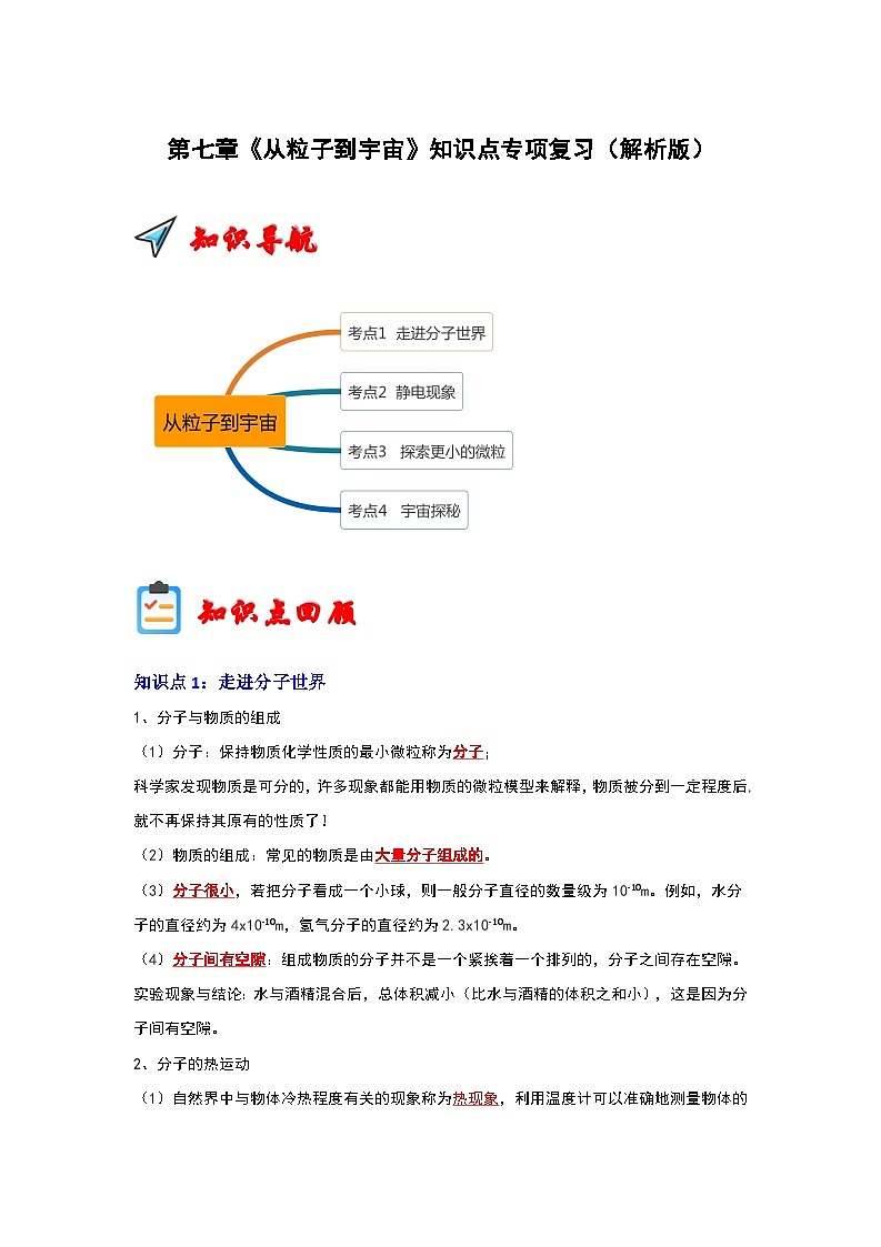 2024年苏科版2024年苏科版八年级下册物理阶段性考试知识点复习与专题训练-第7章《从粒子到宇宙》知识点专项复习（解析版）第1页