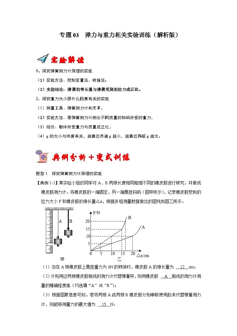 2024年苏科版2024年苏科版八年级下册物理阶段性考试知识点复习与专题训练-专题03  弹力与重力相关实验训练（解析版）第1页