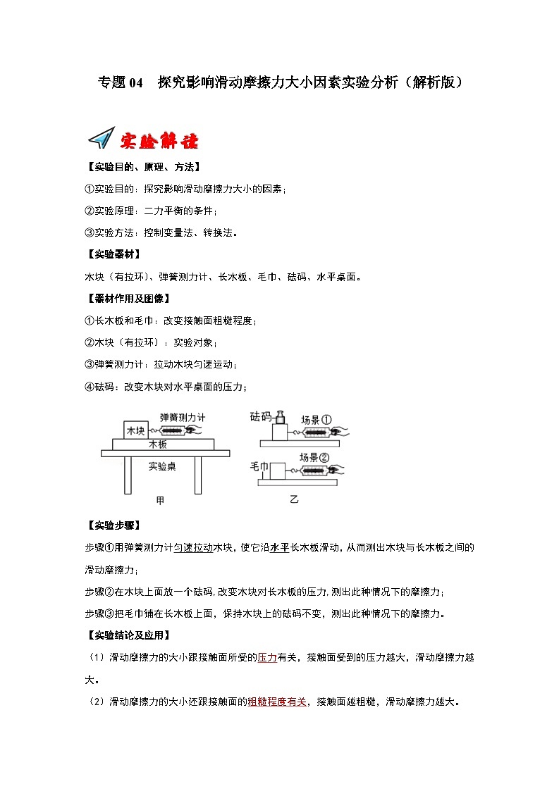 2024年苏科版2024年苏科版八年级下册物理阶段性考试知识点复习与专题训练-专题04  探究影响滑动摩擦力大小因素实验分析（解析版）第1页
