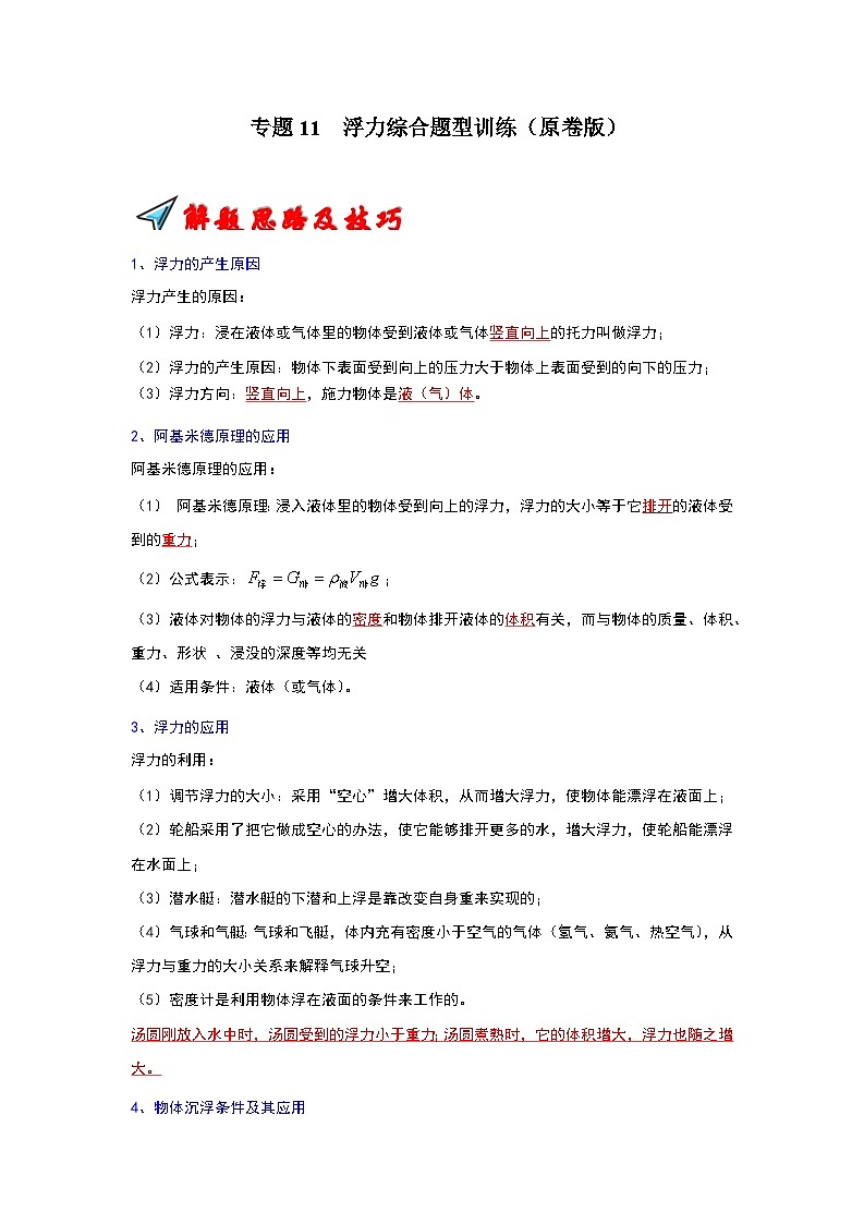 2024年苏科版2024年苏科版八年级下册物理阶段性考试知识点复习与专题训练-专题11  浮力综合题型训练（原卷版）01