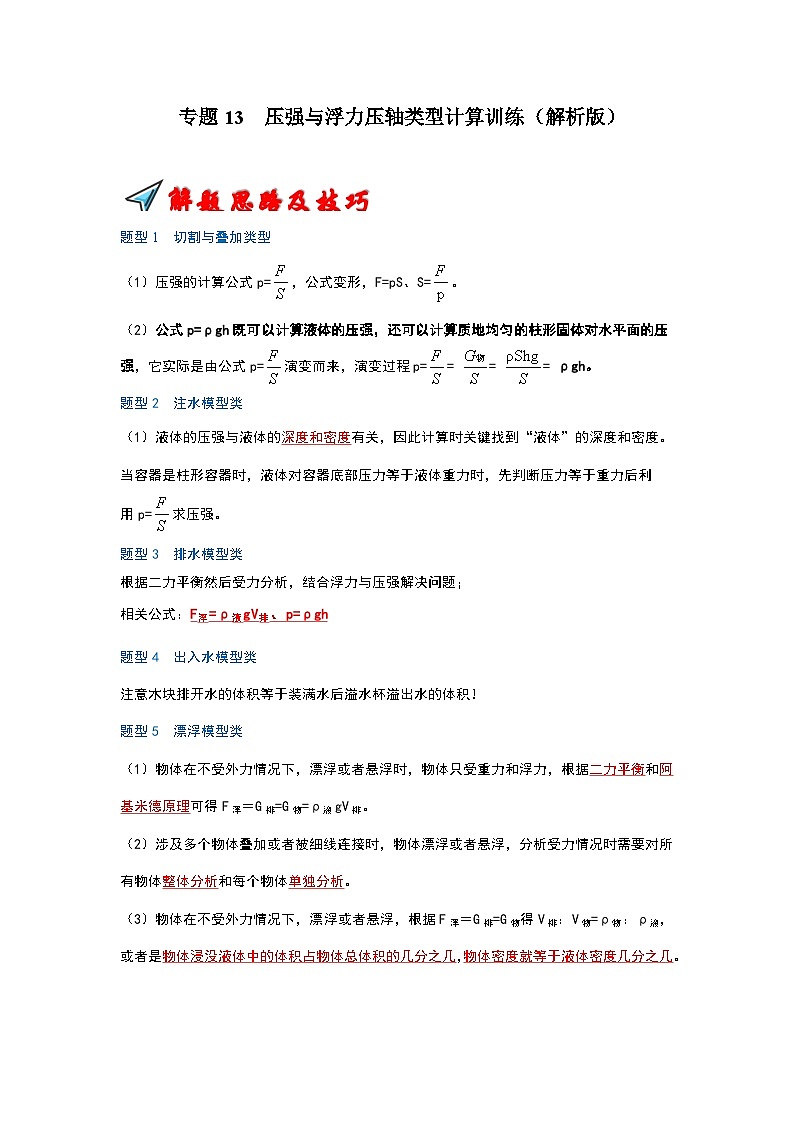 2024年苏科版2024年苏科版八年级下册物理阶段性考试知识点复习与专题训练-专题13  压强与浮力压轴类型计算训练（解析版）01