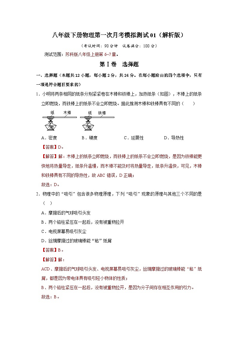 2024年苏科版八年级下册物理阶段性考试知识点复习与专题训练-第一次月考模拟测试01（解析版）01