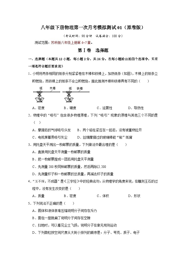 2024年苏科版八年级下册物理阶段性考试知识点复习与专题训练-第一次月考模拟测试01（原卷版）第1页