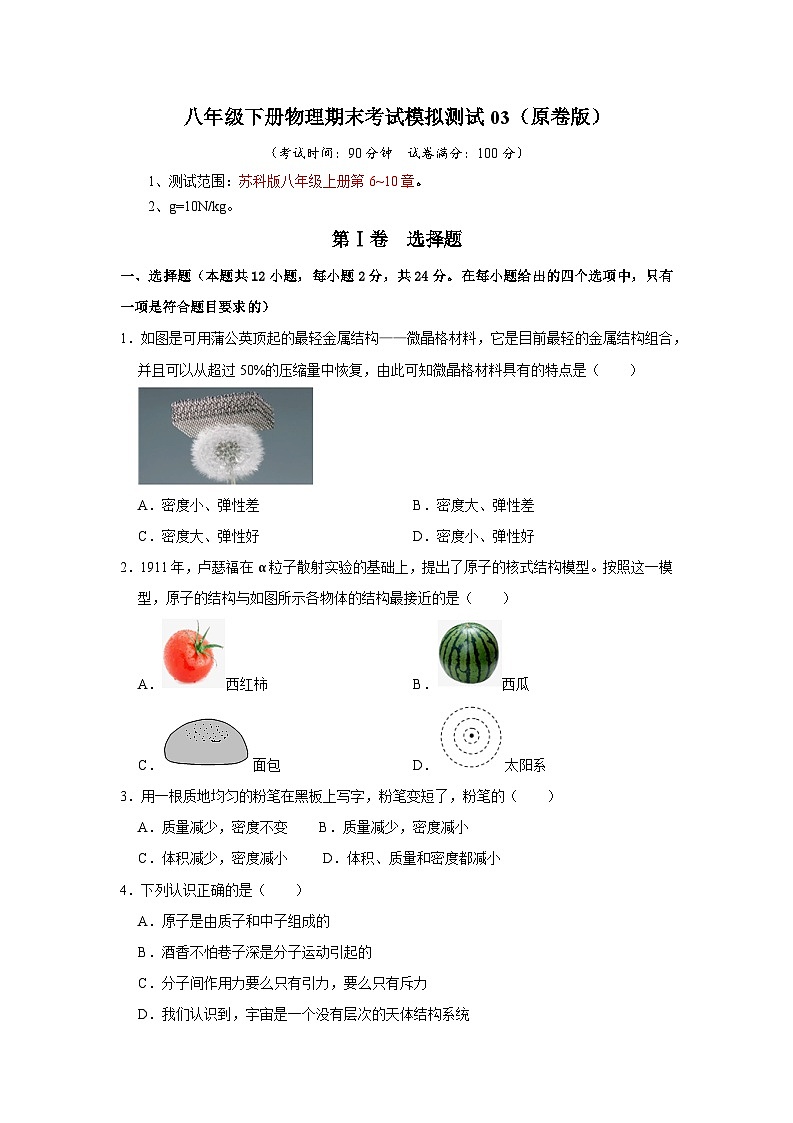 2024年苏科版八年级下册物理阶段性考试知识点复习与专题训练-期末考试模拟测试03（原卷版）01