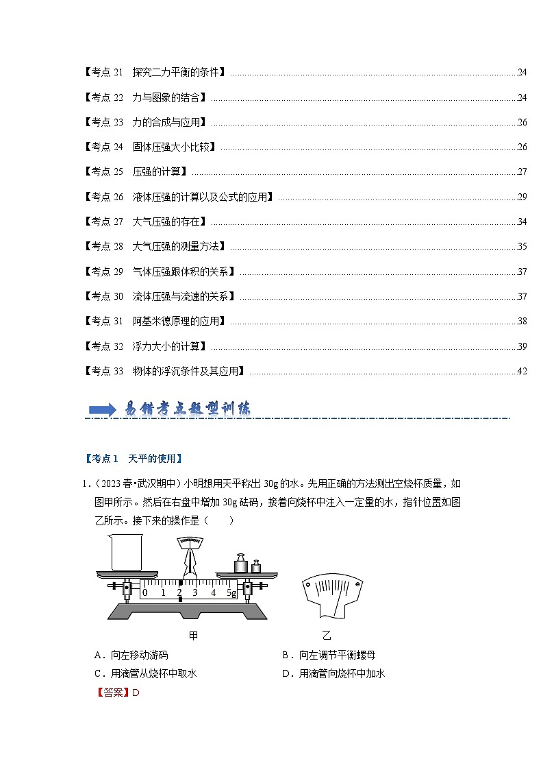 2024年苏科版八年级下册物理阶段性考试知识点复习与专题训练-期末复习（易错专训60题33个考点）（解析版）02