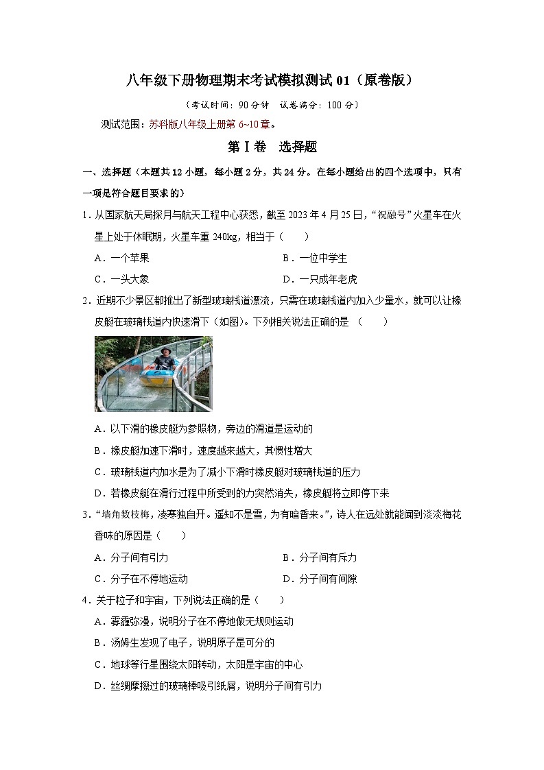 2024年苏科版八年级下册物理阶段性考试知识点复习与专题训练-期末考试模拟测试01（原卷版）01