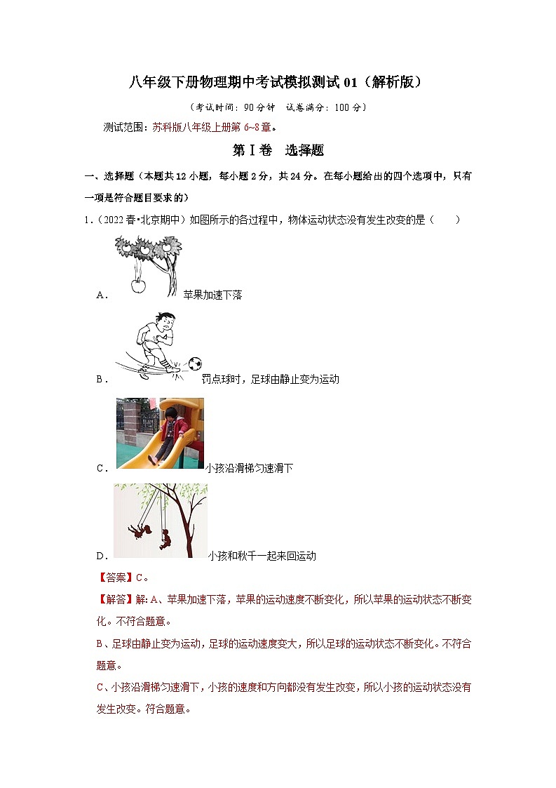2024年苏科版八年级下册物理阶段性考试知识点复习与专题训练-期中考试模拟测试01（解析版）01