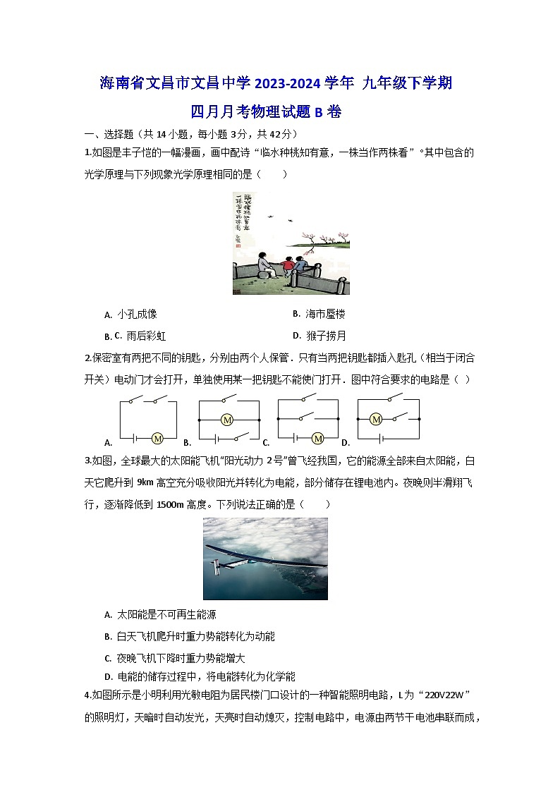 海南省文昌市文昌中学2023-2024学年+九年级下学期四月月考物理试题B卷第1页