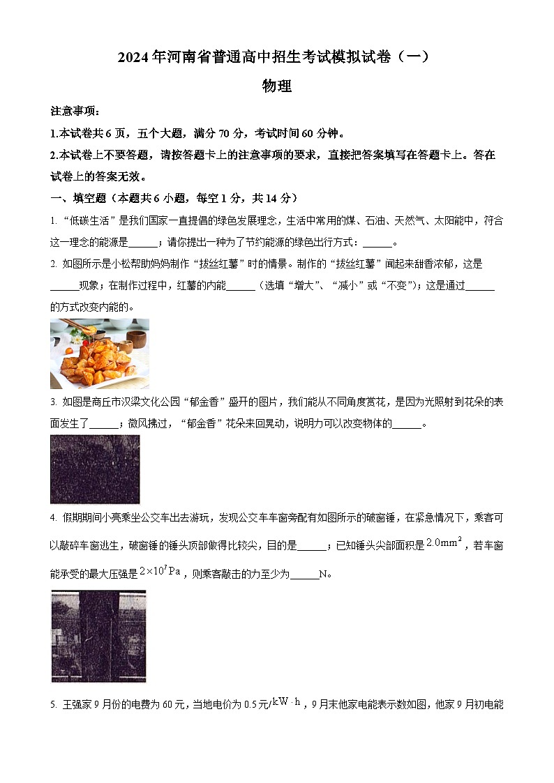 2024年河南省商丘市六中中考物理模拟考试一（原卷版）第1页