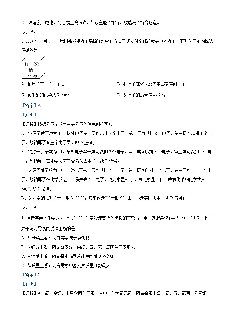 安徽省安庆市2024年九年级中考一模物理　化学试卷　-初中化学（解析版）第2页