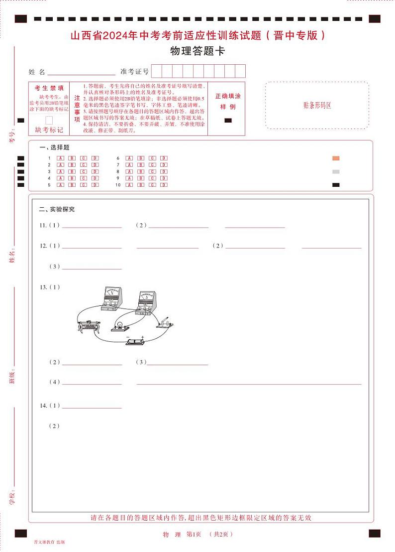 2024年山西省中考适应性考试试题-物理试题（晋中专版）及答案01