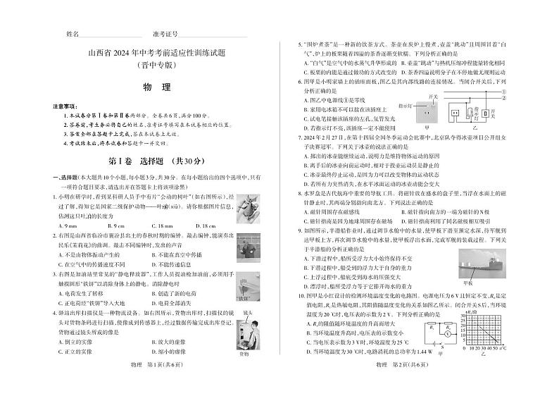 2024年山西省中考适应性考试试题-物理试题（晋中专版）及答案01