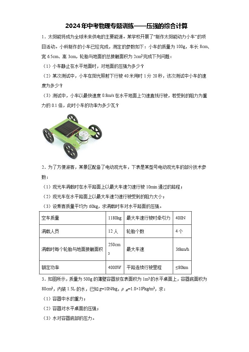 2024年中考物理专题训练——压强的综合计算（含答案）01