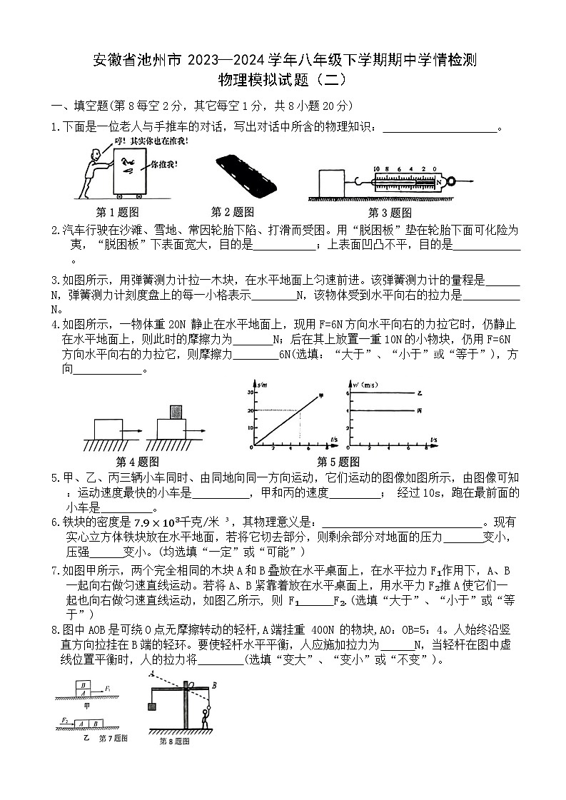 安徽省池州市2023-2024学年八年级下学期期中学情检测物理模拟试题（二）01