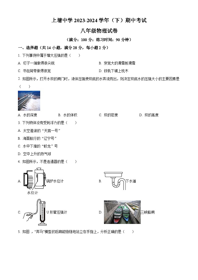 福建省厦门市集美区上塘中学2023-2024学年八年级下学期4月期中物理试题（原卷版+解析版）01