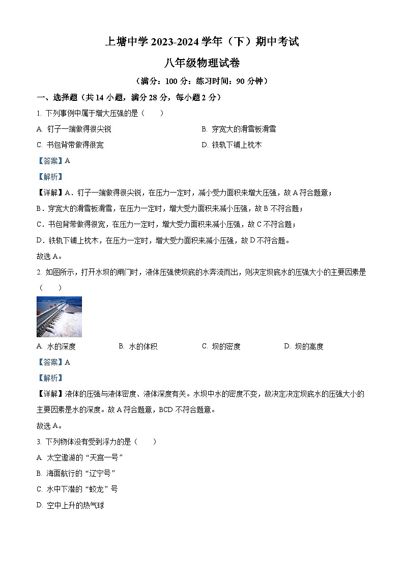 福建省厦门市集美区上塘中学2023-2024学年八年级下学期4月期中物理试题（原卷版+解析版）01