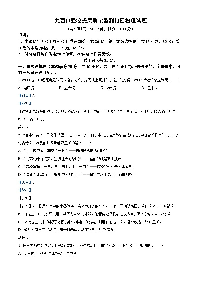 山东省青岛市莱西市济南路中学实验中学等2023-2024学年九年级下学期3月月考物理试题（原卷版+解析版）01