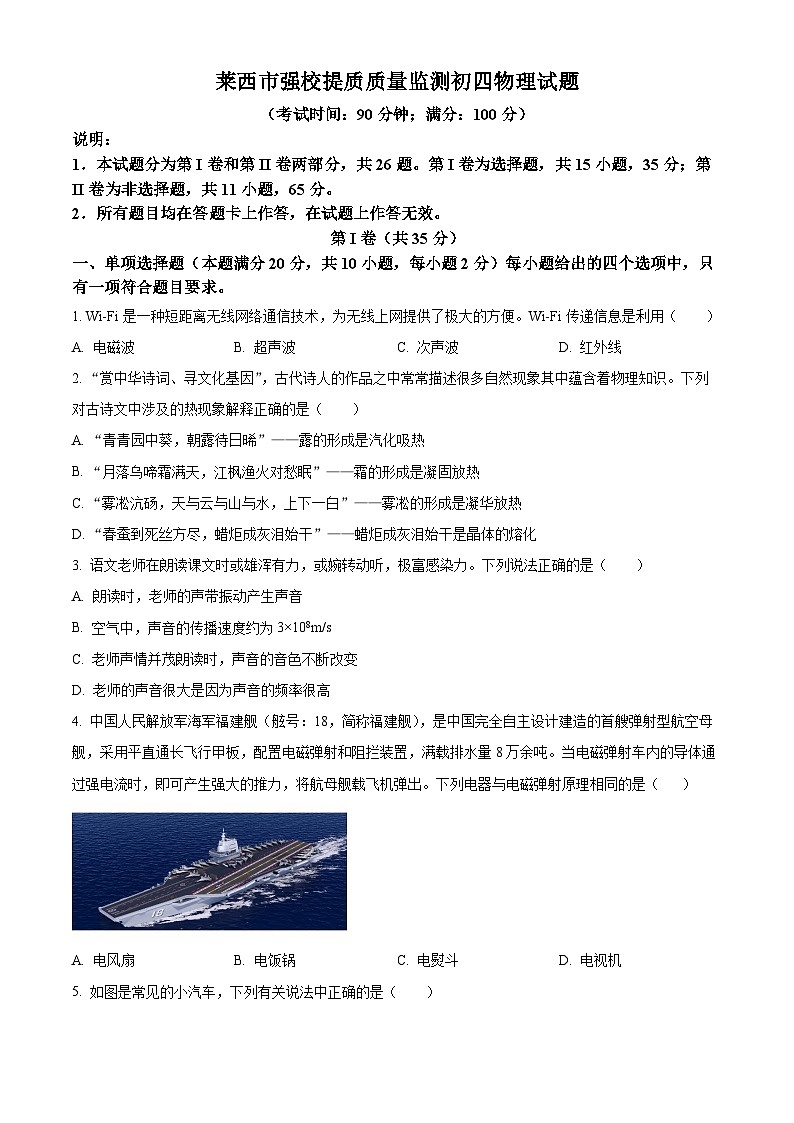 山东省青岛市莱西市济南路中学实验中学等2023-2024学年九年级下学期3月月考物理试题（原卷版+解析版）01