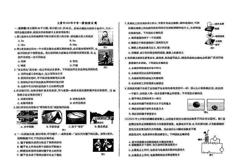 2024年山西省太原市中考一模物理试题01