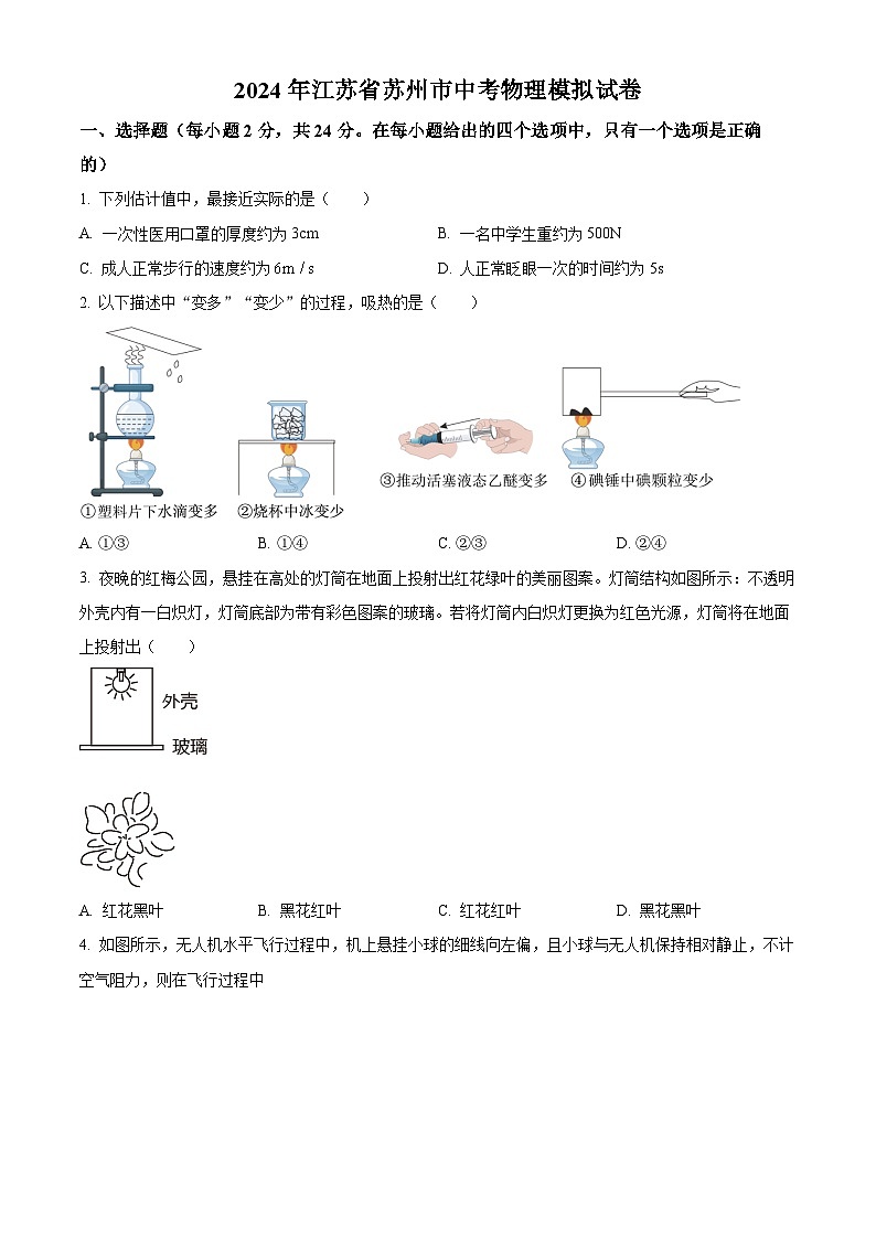 +2024年江苏省苏州市姑苏区平江中学中考物理模拟试题+第1页