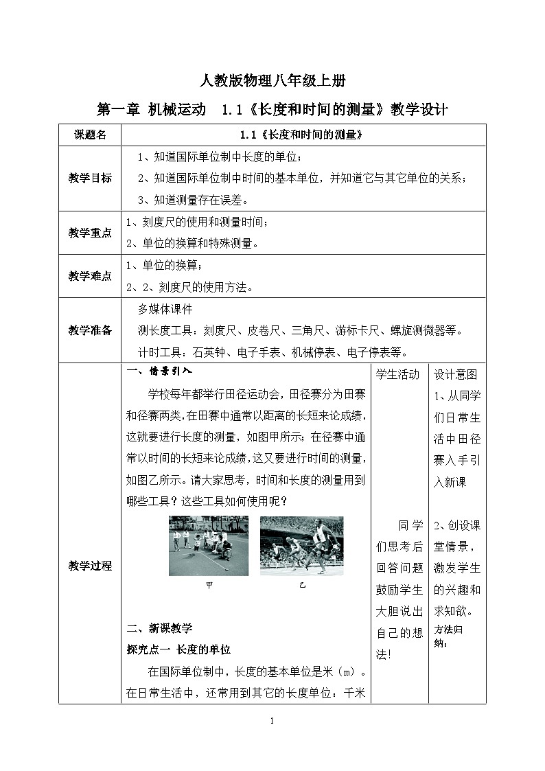 人教版八年级上册1.1《长度和时间的测量》精品课件+教学设计+同步练习题（含参考答案）01