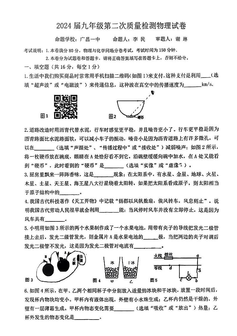 2024年江西省广昌县九年级五校联考中考一模考试物理试题第1页