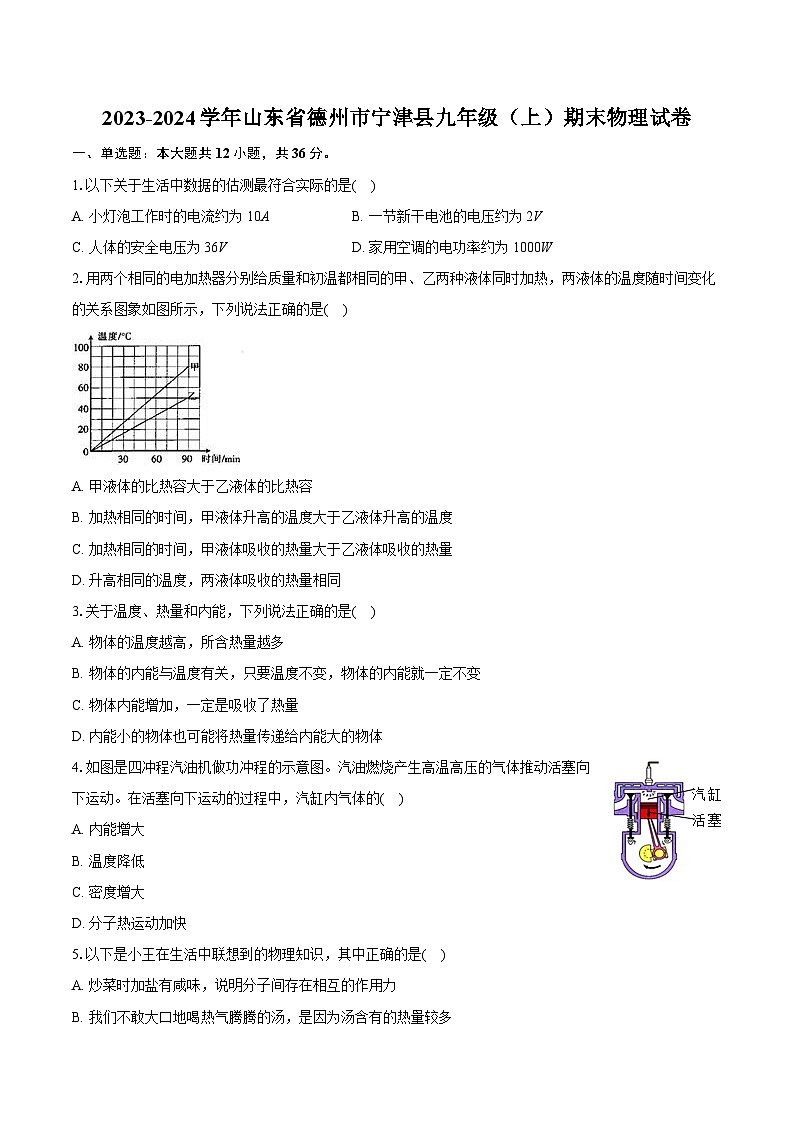 2023-2024学年山东省德州市宁津县九年级（上）期末物理试卷（含详细答案解析）01