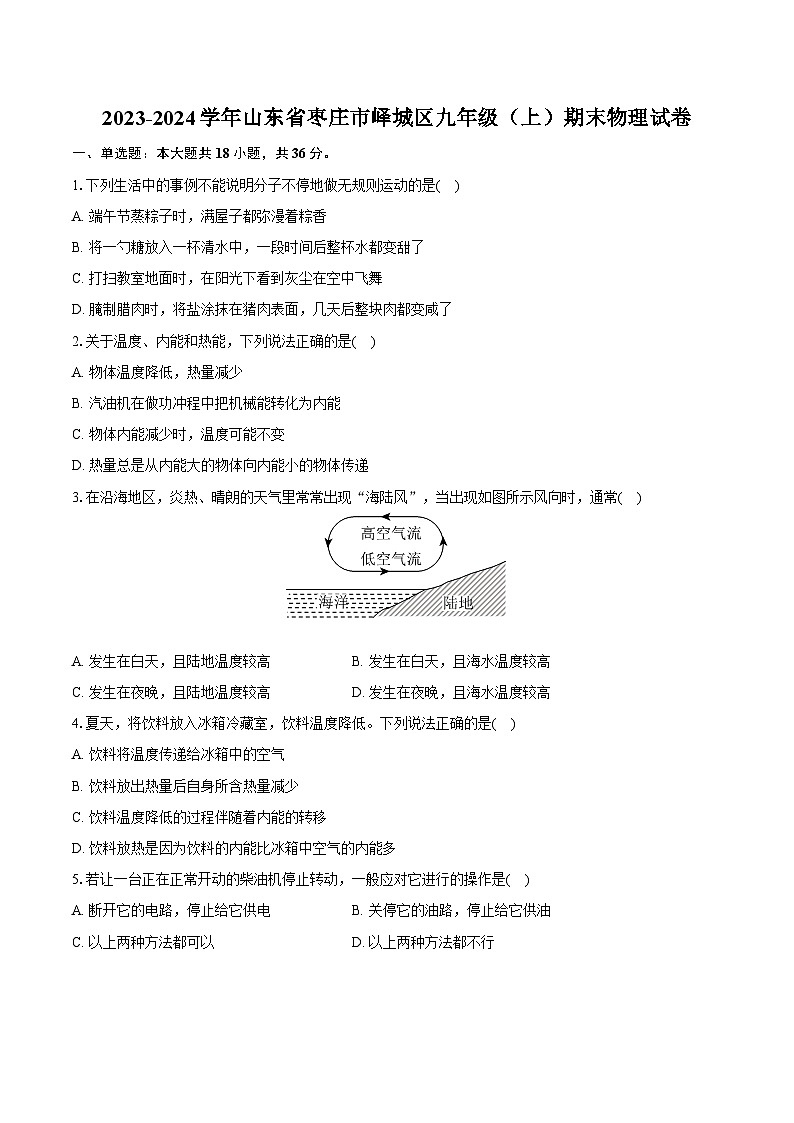 2023-2024学年山东省枣庄市峄城区九年级（上）期末物理试卷（含详细答案解析）01