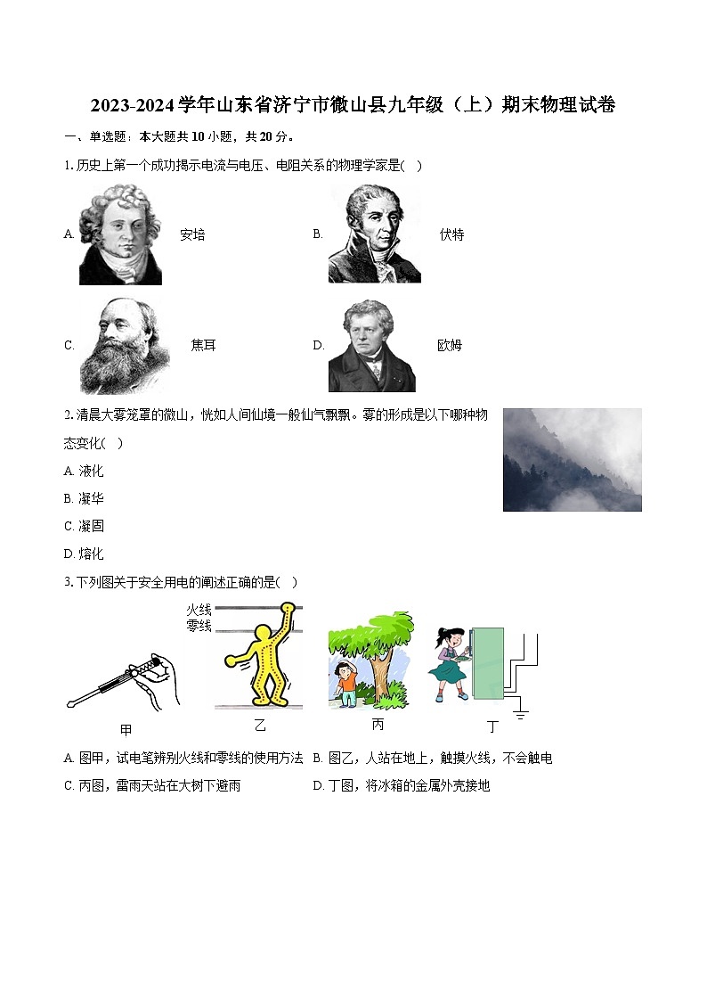 2023-2024学年山东省济宁市微山县九年级（上）期末物理试卷（含详细答案解析）01