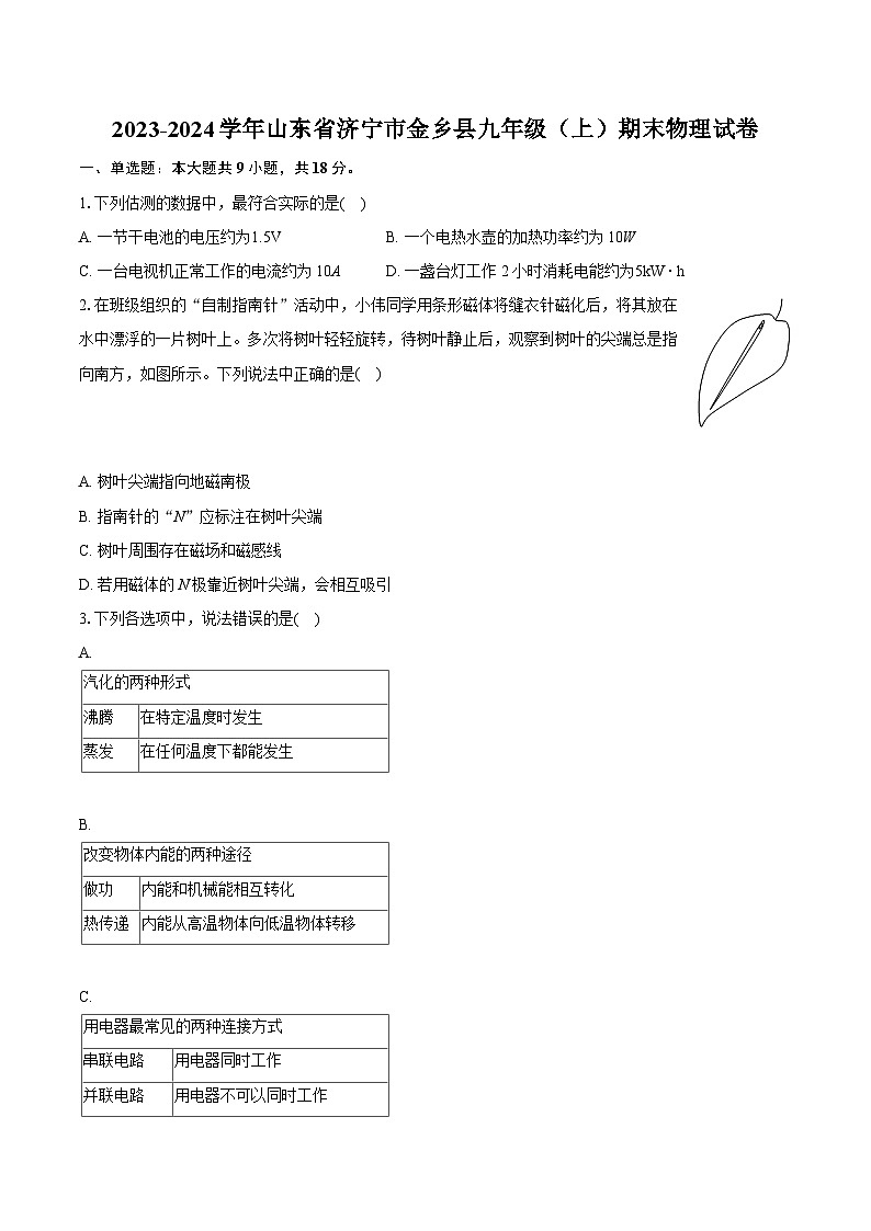 2023-2024学年山东省济宁市金乡县九年级（上）期末物理试卷（含详细答案解析）第1页