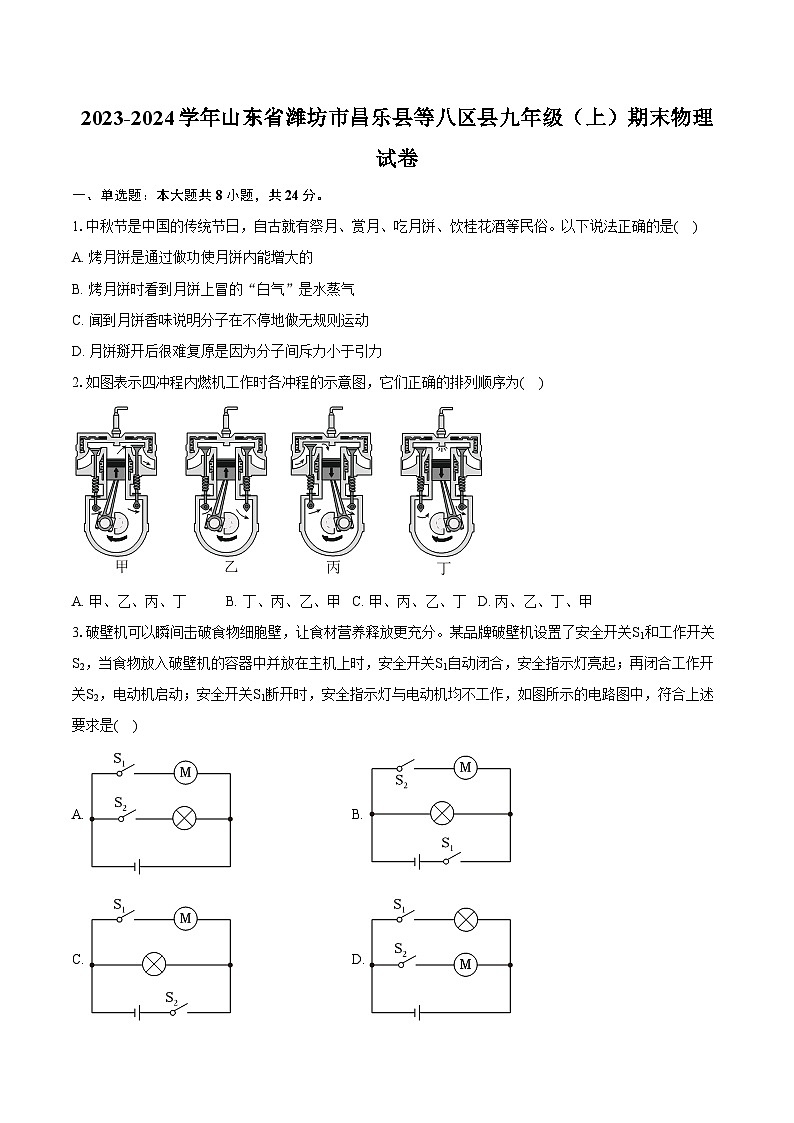 2023-2024学年山东省潍坊市昌乐县等八区县九年级（上）期末物理试卷（含详细答案解析）01
