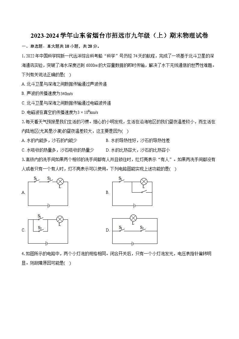 2023-2024学年山东省烟台市招远市九年级（上）期末物理试卷（含详细答案解析）01