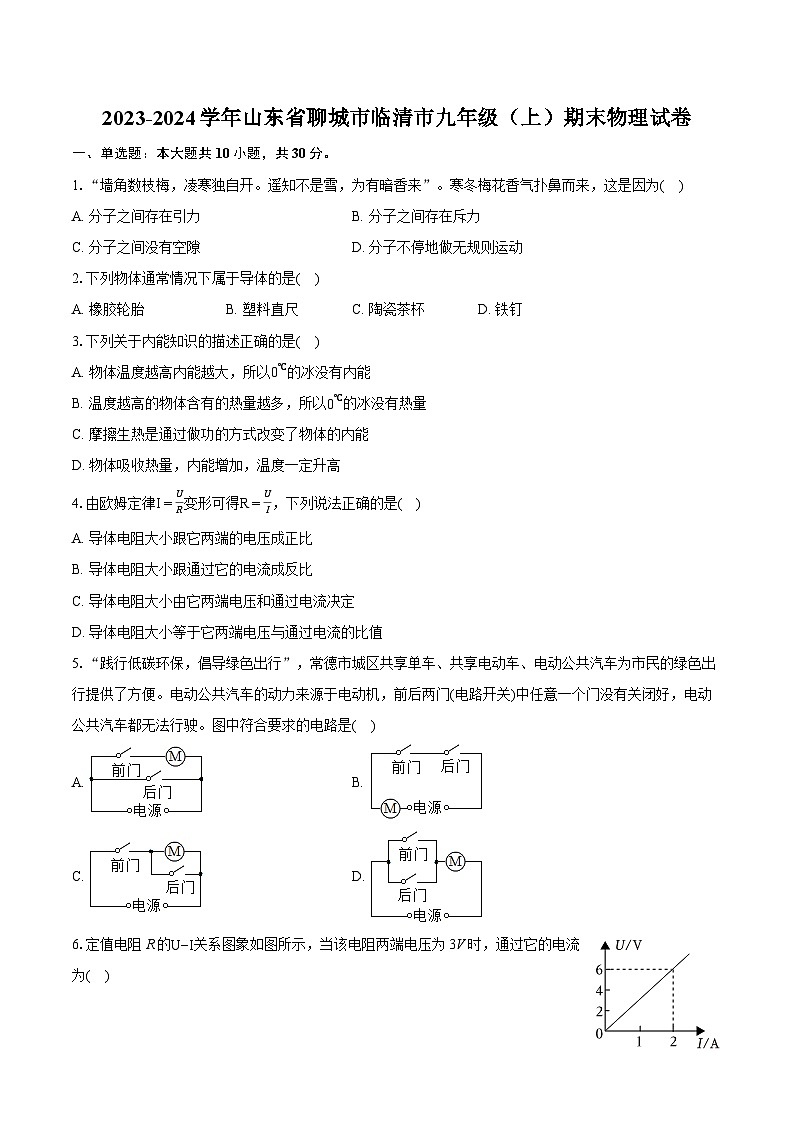 2023-2024学年山东省聊城市临清市九年级（上）期末物理试卷（含详细答案解析）01