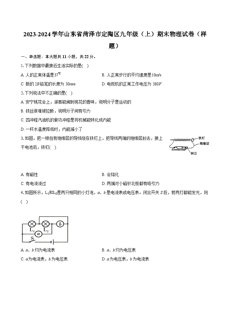 2023-2024学年山东省菏泽市定陶区九年级（上）期末物理试卷（样题）（含详细答案解析）第1页