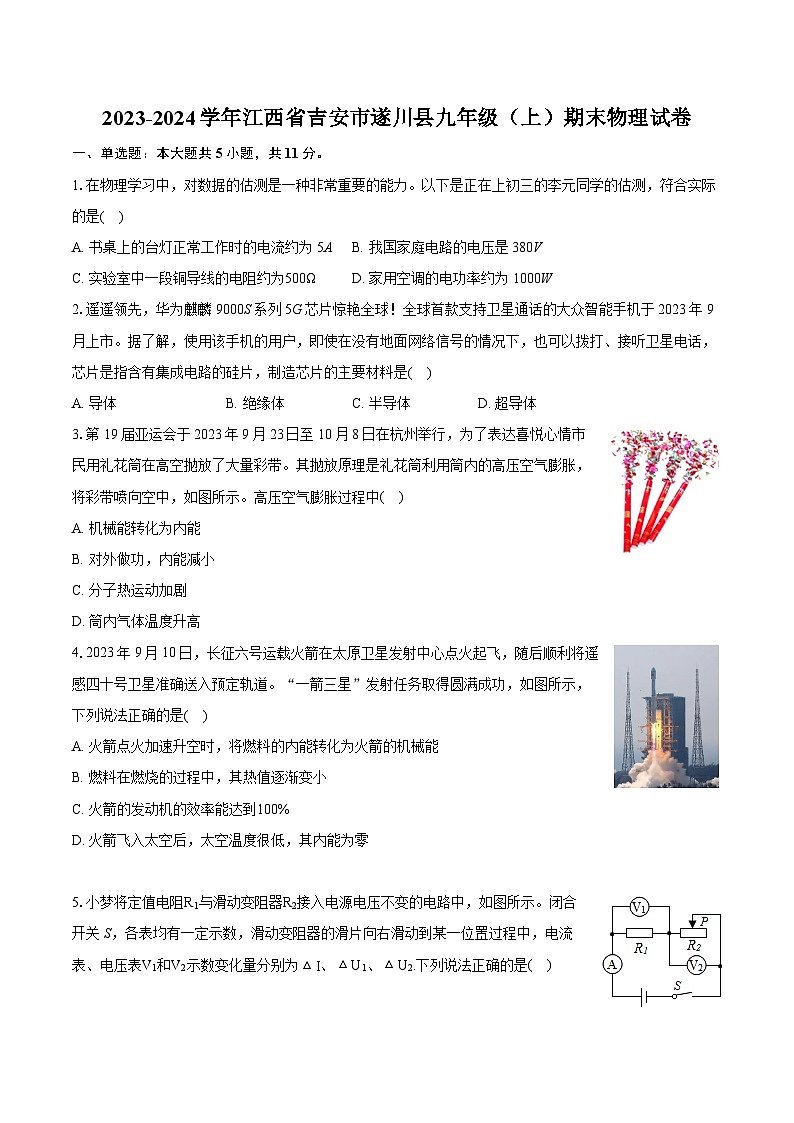 2023-2024学年江西省吉安市遂川县九年级（上）期末物理试卷（含详细答案解析）第1页