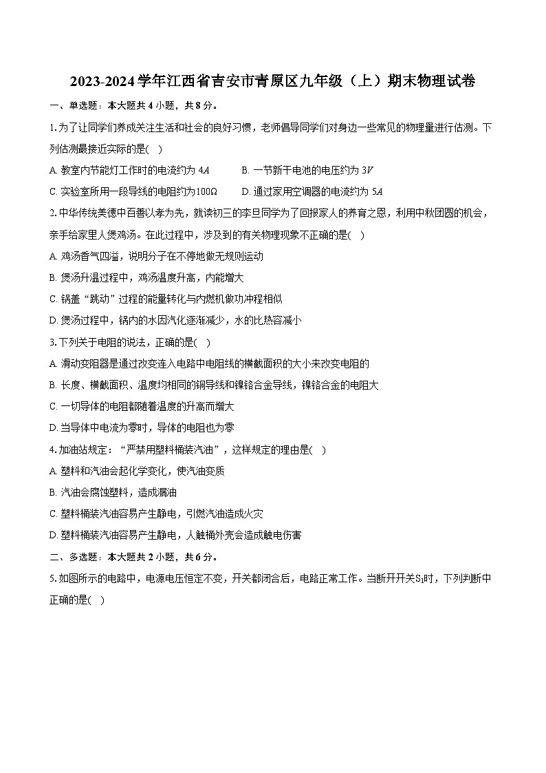 2023-2024学年江西省吉安市青原区九年级（上）期末物理试卷（含详细答案解析）01