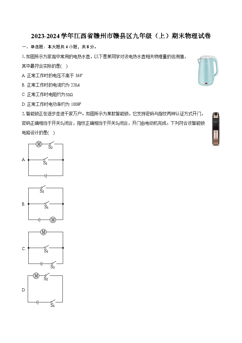 2023-2024学年江西省赣州市赣县区九年级（上）期末物理试卷（含详细答案解析）第1页
