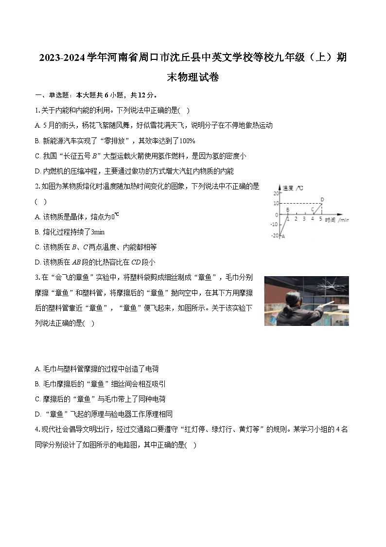 2023-2024学年河南省周口市沈丘县中英文学校等校九年级（上）期末物理试卷（含详细答案解析）01