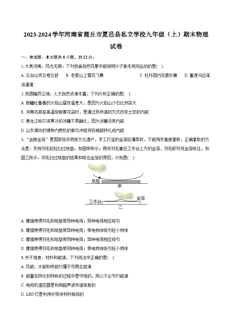 2023-2024学年河南省商丘市夏邑县私立学校九年级（上）期末物理试卷（含详细答案解析）01