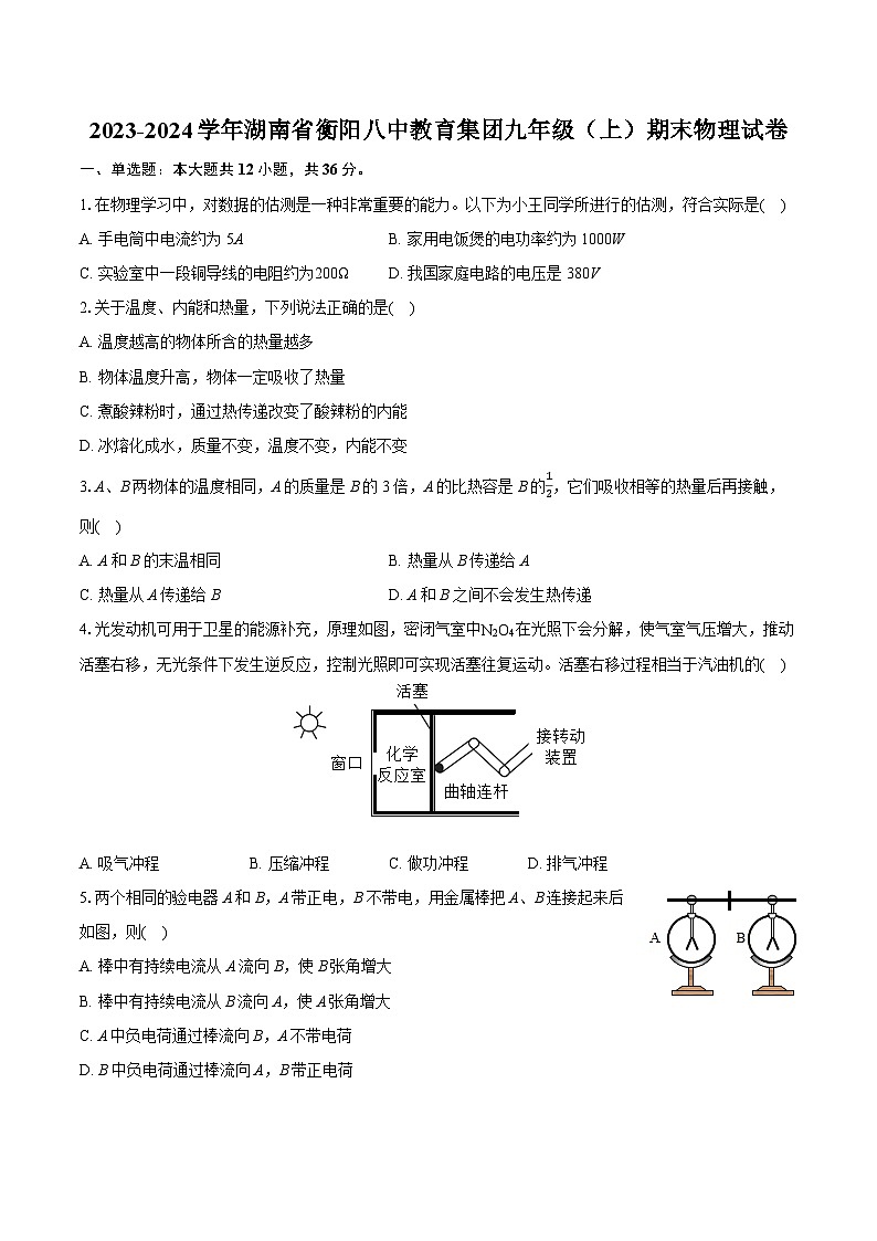 2023-2024学年湖南省衡阳八中教育集团九年级（上）期末物理试卷（含详细答案解析）01