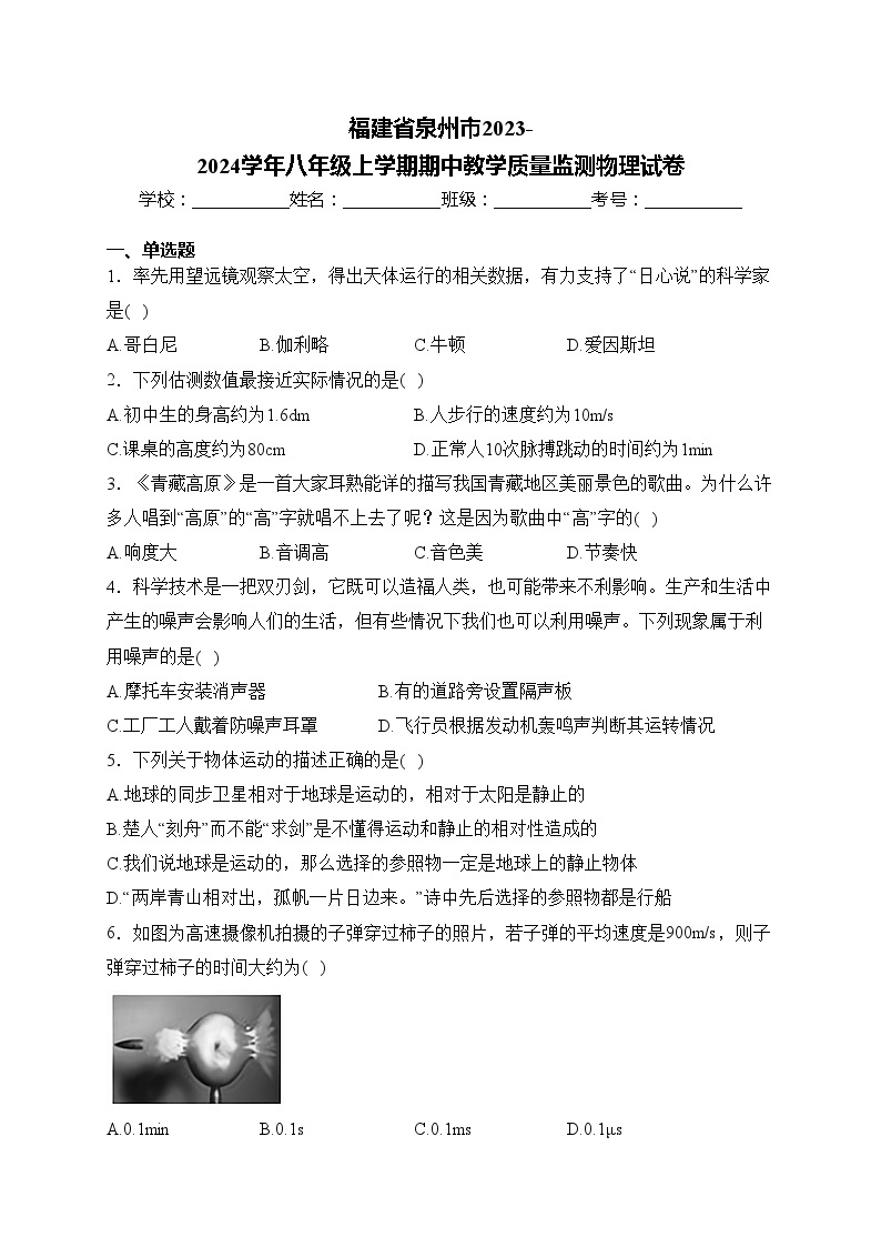 福建省泉州市2023-2024学年八年级上学期期中教学质量监测物理试卷(含答案)01