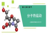 【新课标-核心素养】人教版初中物理九年级全册+13.1+分子热运动+课件（含希沃版）