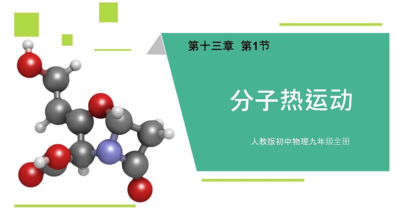 【新课标-核心素养】人教版初中物理九年级全册+13.1+分子热运动+课件（含希沃版）01