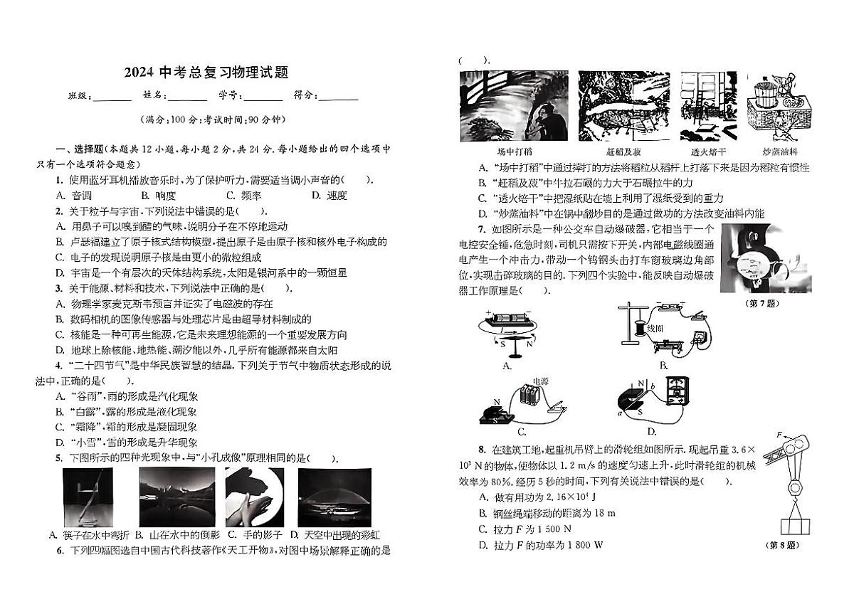 2024年江苏省南京二十九中九年级下学期一模物理试题第1页