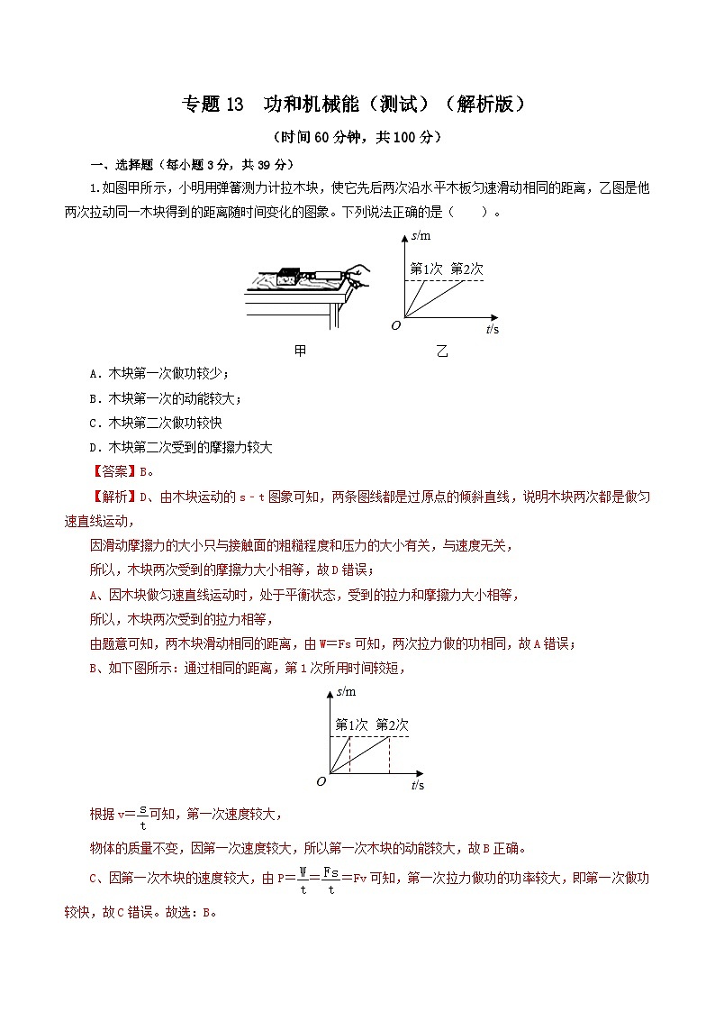 中考物理一轮复习讲练测专题13  功和机械能（测试）（含解析）01