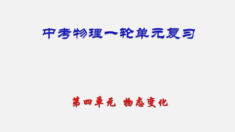 中考物理一轮单元复习过关练习课件第四单元  物态变化（含答案）第1页