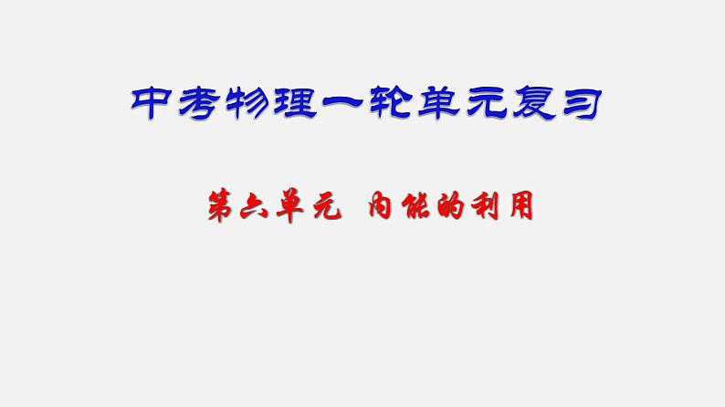 中考物理一轮单元复习过关练习课件第六单元  内能的利用（含答案）第1页