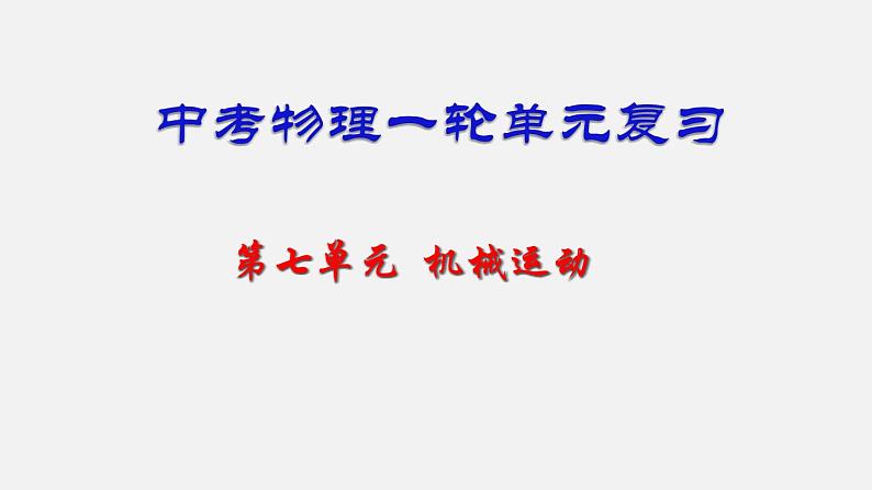 中考物理一轮单元复习过关练习课件第七单元  机械运动（含答案）第1页