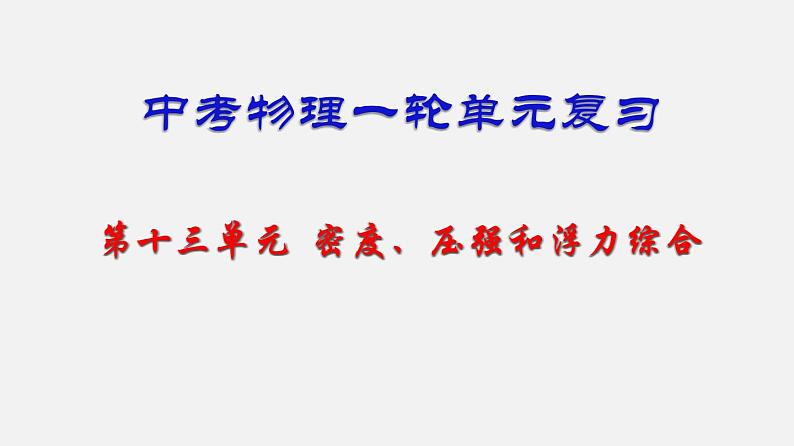 中考物理一轮单元复习过关练习课件第十三单元  密度、压强和浮力综合（含答案）01