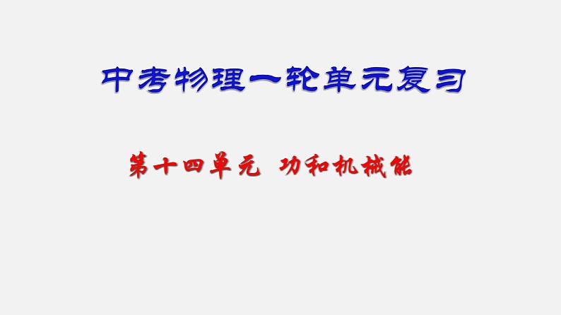 中考物理一轮单元复习过关练习课件第十四单元  功和机械能（含答案）01